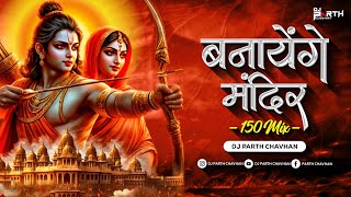 Banayenge Mandir 150 Mix  Dj Parth Chavhan  Ram Navmi Dj Song 2024  बनाएंगे मंदिर [upl. by Nylkoorb]