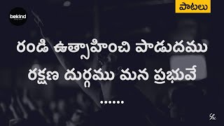 రండి ఉత్సాహించి పాడుదము  Randi Utsaahinchi Paadudamu Song with Lyrics  AndhraKraisthavaKeerthanalu [upl. by Ardnasella]