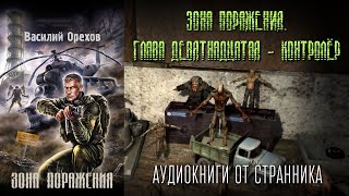 АУДИОКНИГА Зона поражения Глава 19 Василий Орехов STALKER [upl. by Enairda]