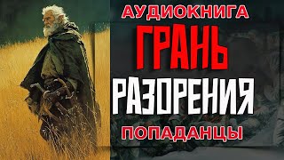 АУДИОКНИГА ПОПАДАНЕЦГРАНЬ РАЗОРЕНИЯ аудиокнига попаданцы попаданец аудиокнигаслушать [upl. by Mariejeanne18]