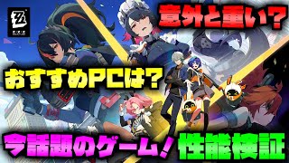 【ゼンゼロ】意外と重い？おすすめのゲーミングPCは？推奨スペックは？性能テストしたので解説【ゼンレスゾーンゼロ】 [upl. by Nagiam]