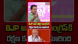 BJP అనే పార్టీ కాంగ్రెస్ కి రక్షణ కవచంలా మారింది ktrbrs bjp congress latestnews AadabNewsDaily [upl. by Martynne26]