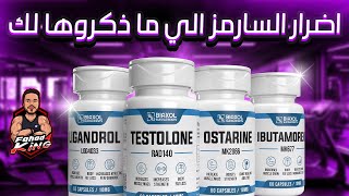 اضرار السارمز بلتفصيل   Can SARMs Damage Your Health Unveiling the Risks in Arabic 2024 [upl. by Pelagi]