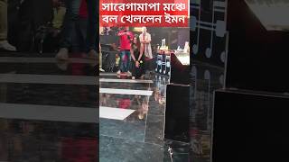 সারেগামাপা মঞ্চে ইমনের নাদেখা মুহূর্ত দেখুন কি করলেন Iman Chakraborty SaReGaMaPa Behind The Scenes [upl. by Ilil]