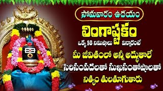 Live  Lingastakam  Lord Siva Ashtakam  Om Namah Shivaya  Telugu Bhakti Songs  Aha Bhakthi [upl. by Zobias515]