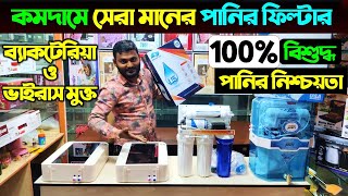 ২০২৪ সালের সেরা পানির ফিল্টার 🔥 Best Water Purifier Price in Bangladesh 2024  Water Filter Price BD [upl. by Rennerb]