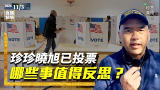 2024美國大選，曉旭和珍珍已投神聖一票，遇到了什麼匪夷所思的事情？博彩逆轉又反應了什麼？ [upl. by Aldora]