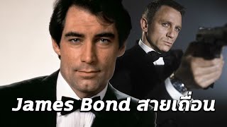 สายลับที่โคตรโหด Timothy Dalton as 007 [upl. by Finkelstein873]