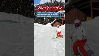 スキープルークボーゲンのコツ✨ snow sports ski winter leisure スキー 雪 指導者 指導員 初心者 ショート shorts [upl. by Ayenat]