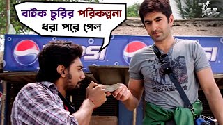 বাইক চুরির পরিকল্পনা  Dui Prithibi  Jeet  Dev  Koel  Barkha  Bengali Movie Scene  SVF Movies [upl. by Eilrebmik]