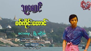 သုမောင်  စစ်ကိုင်းတောင် Thu Maung  Sagaing Taung [upl. by Piero866]