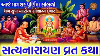 આજે માગશર પૂર્ણિમા સાંભળો સત્યનારાયણ કથા  Satyanarayan katha  Purnima Vrat Katha [upl. by Llenrag]