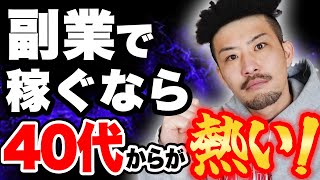 【40代】副業で小遣い稼ぎ！稼ぎたいなら今すぐやれ！ [upl. by Ellebyam]