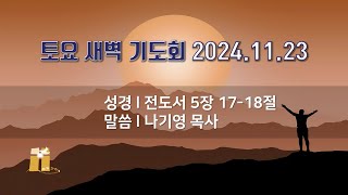 산돌교회 새벽기도회 11월 22일 [upl. by Jon]