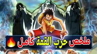 ملخص كامل لأحداث حرب المارين فورد🔥 أنمي ون بيس [upl. by Atnwahsal408]