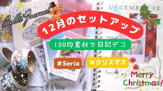 【手帳デコ】12月手帳のセットアップ（100均素材）バレットジャーナルクリスマスコラージュ [upl. by Natka]