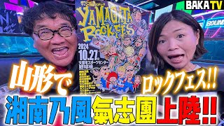 衝撃！山形でロックフェス‼️湘南乃風・氣志團上陸決定✨ [upl. by Mandelbaum606]