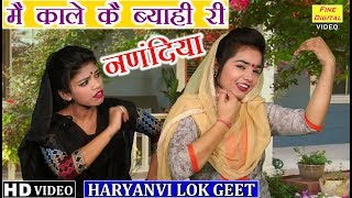 मै काले कै ब्याही री नणंदिया हरियाणवी लोकगीत  Haryanvi Lok Geet  Main Kale Ke Byahi  REKHA GARG [upl. by Nicholl]