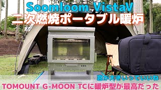 二次燃焼 暖炉型 薪ストーブがいいSoomloom VistaV 二次燃焼ポータブル暖炉薪ストーブ （ステンレス）を最高のおこもりテントTOMOUNT GMOON TCにインストール 「イーサン」 [upl. by Ardried]