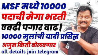 MSF मध्ये 10000 पदाची भरती चालूएवढी पगार वाढBHARTI आहे की WAITINGFULL DETAILS [upl. by Naic]