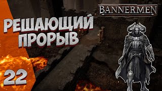 ► BANNERMEN ❗ РЕШАЮЩИЙ ПРОРЫВ ❗ ГЛАВА 22 [upl. by Alejoa267]