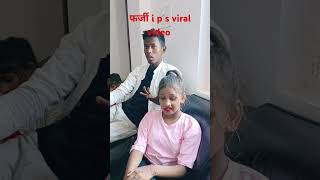 फर्जी i p s ka viral video 💪💪 shorts bhojpuri dance song [upl. by Kristopher]