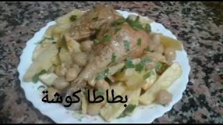 بطاطا كوشة كباب سهلة جدا recette batata koucha kebab facile [upl. by Mcfadden]