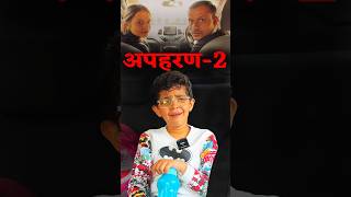 अपहरण Part 2 🦹🏻‍♂️ apharan romainvictaarya trending funny kidnap comedy fun [upl. by Camm]