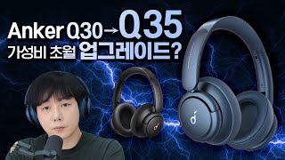 Anker Q30 → Q35 가성비 초월 업그레이드 [upl. by Raymonds700]