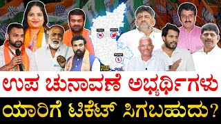 ಯಾರೆಲ್ಲ ರೇಸ್​​ನಲ್ಲಿದ್ದಾರೆ Potential Candidates for Karnataka Bye Election 2024  Congress BJPJDS [upl. by Blatman]