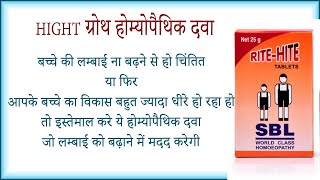 SBL Homeopathy Rite Hite Tablets ke fayde side effects uses price dosage and review in hindi [upl. by Ardni]