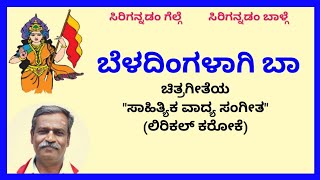 Beladingalaagi baa karaoke by Hubballi TimmaSKMalipatil [upl. by Logan668]