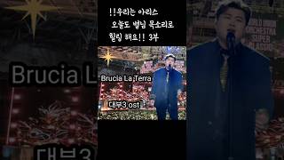 73026도 김호중 아리스님들 오늘은 Brucia LA Terra 와 함께 더위 식혀요💜 [upl. by Anitnatsnok]