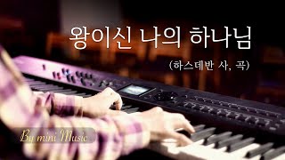 왕이신 나의 하나님 하스데반 사 곡 피아노 찬양 1시간  CCM 피아노 묵상 연주 by mini Music [upl. by Osnerol]