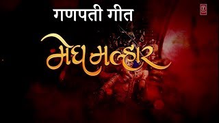 मेघ मल्हार  गणपती गीत  MEGH MALHAR  GANPATI GEET 2017  SHUBHANGI KEDAR DINESH HELODE [upl. by Kela74]