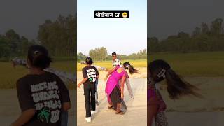 धोखेबाज GF ❤️😡 shortvideo viralshort funnyvideo bhojpurisong trending [upl. by Ludwigg]