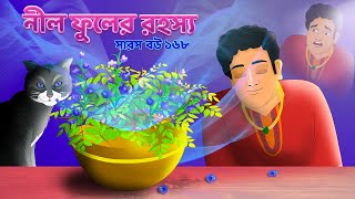 অদ্ভুত মৃত্যু রহস্য  নীল ফুলের রহস্য  Sudden death  Animate ME [upl. by Atsirt]