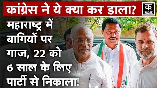 Maharashtra Election महाराष्ट्र Congress ने 22 बागियों को पार्टी से निकाला  Nana Patole  Rahul [upl. by Zonnya]