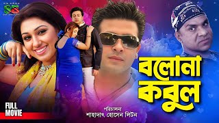 Bolona Kobul বলোনা কবুল Shakib Khan  Apu Biswas  Kabila  Misa Sawdagar  Bangla Full Movie [upl. by Evaleen]