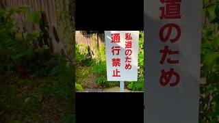 21 【拡散希望・注意喚起】立川市「呪いのお札屋敷」を見る…住宅街に並ぶ無数の呪物！進行妨げる巨岩！【近隣トラブル・数十年前に隣の土地所有者と境界線裁判で敗訴】（東京都 立川市 歴史民俗資料館前） [upl. by Bevus989]