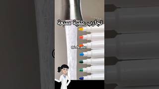 تجارب علمية ممتعة Fun Science Experiments 4 experiences [upl. by Litt864]