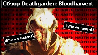 Обзор Deathgarden BLOODHARVEST  Дбд который не смог [upl. by Ilrebma]