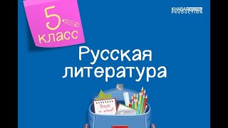 Русская литература 5 класс «Песнь о вещем Олеге» и ее летописный источник 22092020 [upl. by Nnaecarg]