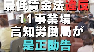 「最低賃金以上の賃金を支払っていなかった県内11の企業 高知労働局が是正勧告」2024530放送 [upl. by Ardnosal]