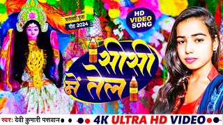 सरस्वती पूजा 2024  Sisi Me Sisi Sisi Me Tel Saraswati Puja  Devi Kumari Paswan Saraswati Puja Song [upl. by Dowlen106]