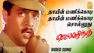 தாயின் மணிக்கொடி  Thayin Manikodi Video Song  Jai Hind  Arjun  Ranjitha  Vidyasagar  Ayngaran [upl. by Enitsrik]