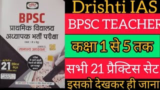 Drishti Bpsc Teacher Exam  सभी 21 सेट  प्राथमिक शिक्षक [upl. by Ahsieki400]