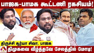 திமுகவை விட வலிமையான கூட்டணி அமைத்த பாஜக  திருச்சி சூர்யா சிவா பாஜக  கொடி பறக்குது  Aadhan Tamil [upl. by Blank]