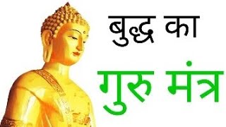 budh guru mantra  motivational speech  2024 [upl. by Garibald]