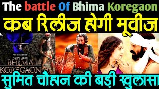 the battle of bhima koregaon कब होगी रिलीज The News Beak के संपादक सुमित चौहान ने क्या कहा  Sumit [upl. by Arrimat]